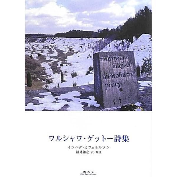 ワルシャワ・ゲットー―捕囚1940‐42のノート | エマヌエル リンゲル